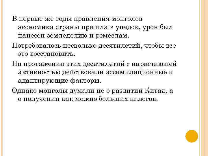 В первые же годы правления монголов экономика страны пришла в упадок, урон был нанесен