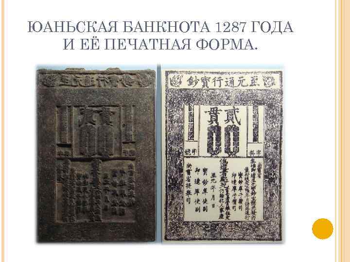 ЮАНЬСКАЯ БАНКНОТА 1287 ГОДА И ЕЁ ПЕЧАТНАЯ ФОРМА. 