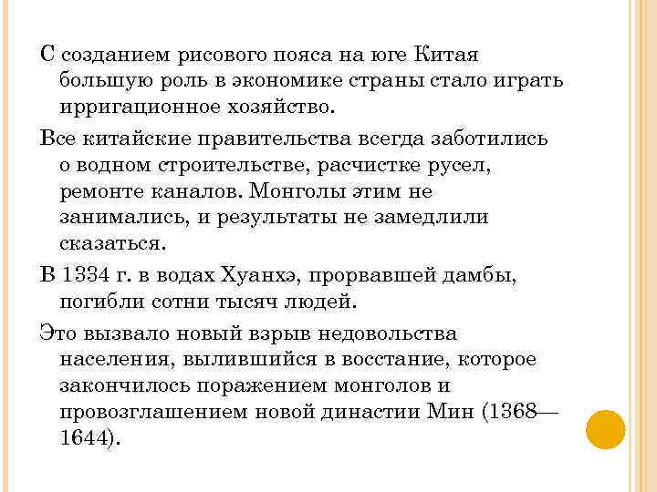 С созданием рисового пояса на юге Китая большую роль в экономике страны стало играть