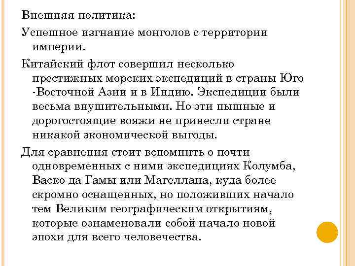 Внешняя политика: Успешное изгнание монголов с территории империи. Китайский флот совершил несколько престижных морских