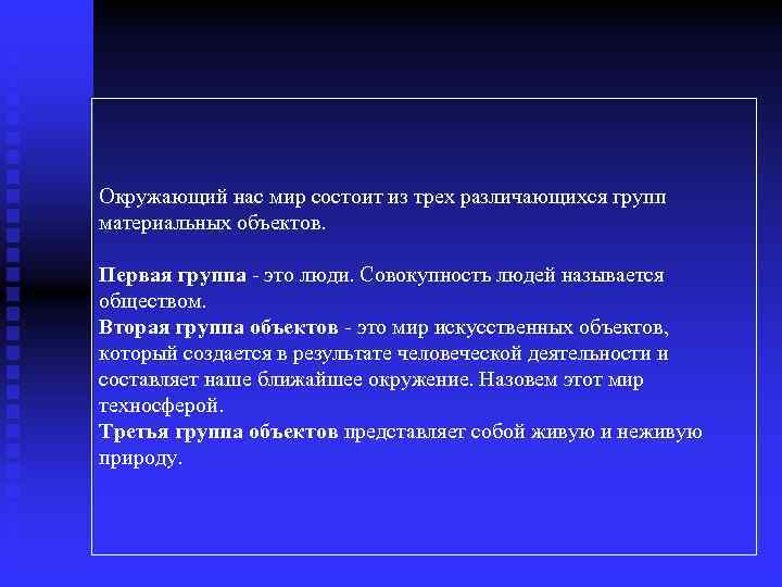 Окружающий нас мир состоит из трех различающихся групп материальных объектов. Первая группа - это