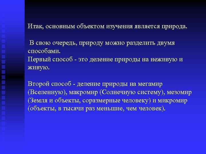 Итак, основным объектом изучения является природа. В свою очередь, природу можно разделить двумя способами.