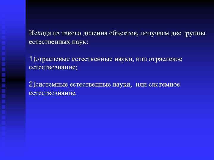 Исходя из такого деления объектов, получаем две группы естественных наук: 1)отраслевые естественные науки, или