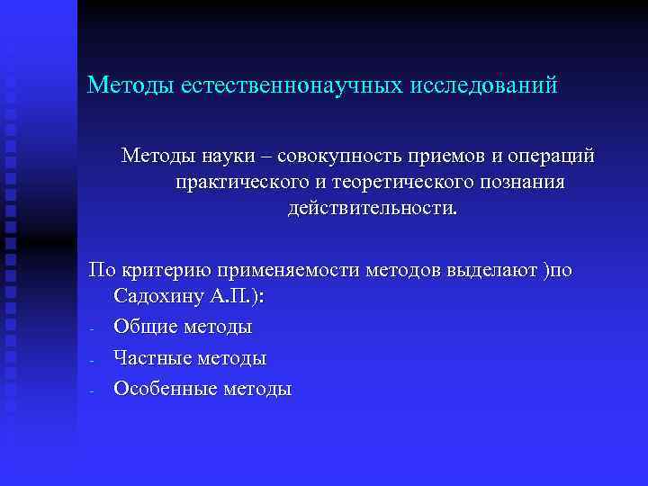 Методы естественнонаучных исследований Методы науки – совокупность приемов и операций практического и теоретического познания