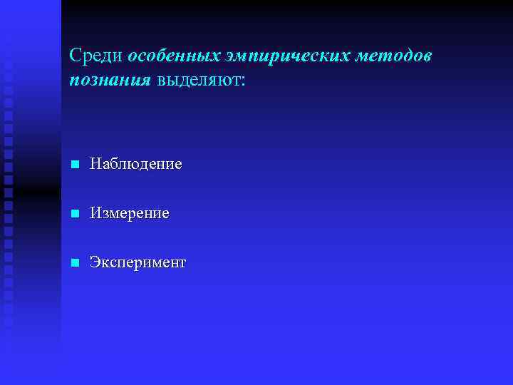 Среди особенных эмпирических методов познания выделяют: n Наблюдение n Измерение n Эксперимент 