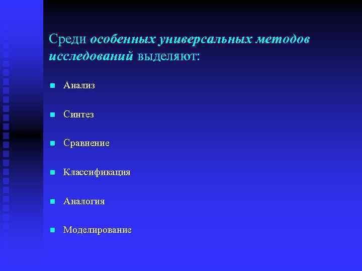 Среди особенных универсальных методов исследований выделяют: n Анализ n Синтез n Сравнение n Классификация