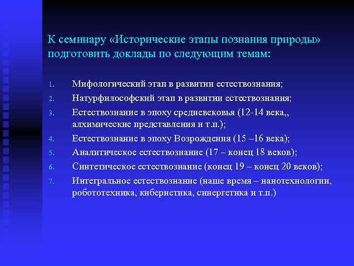 К семинару «Исторические этапы познания природы» подготовить доклады по следующим темам: 1. 2. 3.