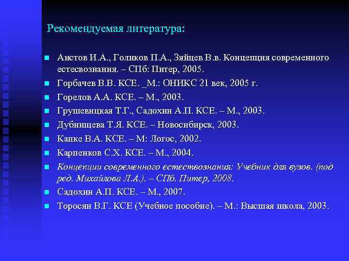 Рекомендуемая литература: n n n n n Аистов И. А. , Голиков П. А.