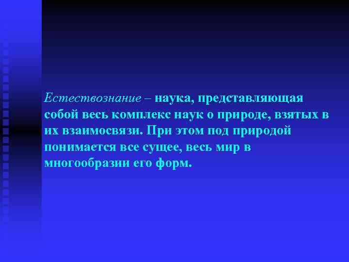 Естествознание – наука, представляющая собой весь комплекс наук о природе, взятых в их взаимосвязи.