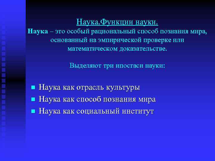 Наука. Функции науки. Наука – это особый рациональный способ познания мира, основанный на эмпирической