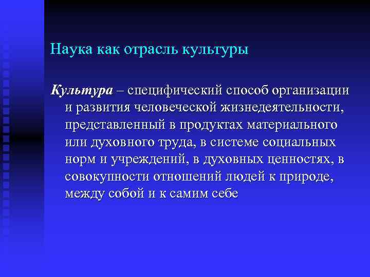 Наука как отрасль культуры Культура – специфический способ организации и развития человеческой жизнедеятельности, представленный