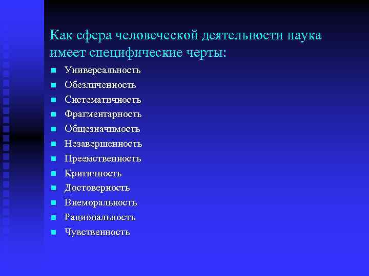 Как сфера человеческой деятельности наука имеет специфические черты: n n n Универсальность Обезличенность Систематичность