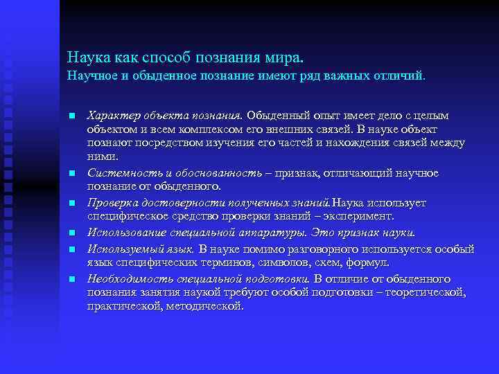 Наука как способ познания мира. Научное и обыденное познание имеют ряд важных отличий. n