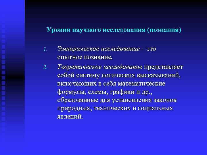 Уровни научного исследования (познания) 1. 2. Эмпирическое исследование – это опытное познание. Теоретическое исследование