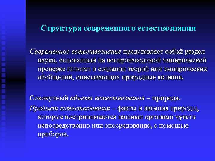 Структура современного естествознания Современное естествознание представляет собой раздел науки, основанный на воспроизводимой эмпирической проверке