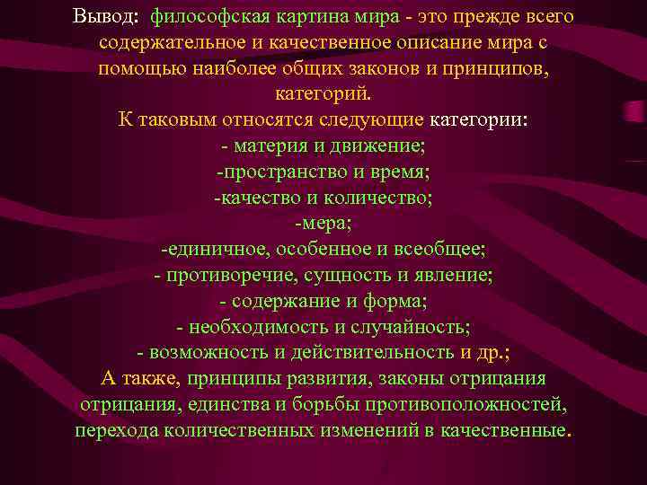 Вывод: философская картина мира - это прежде всего содержательное и качественное описание мира с
