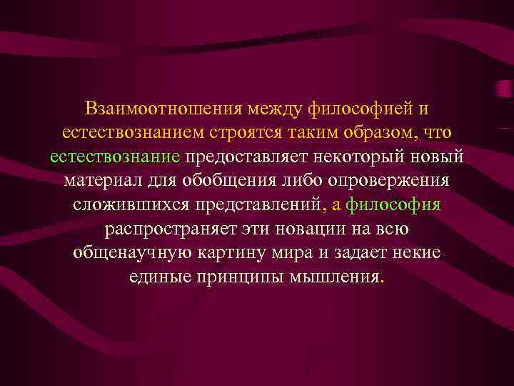 Взаимоотношения между философией и естествознанием строятся таким образом, что естествознание предоставляет некоторый новый материал