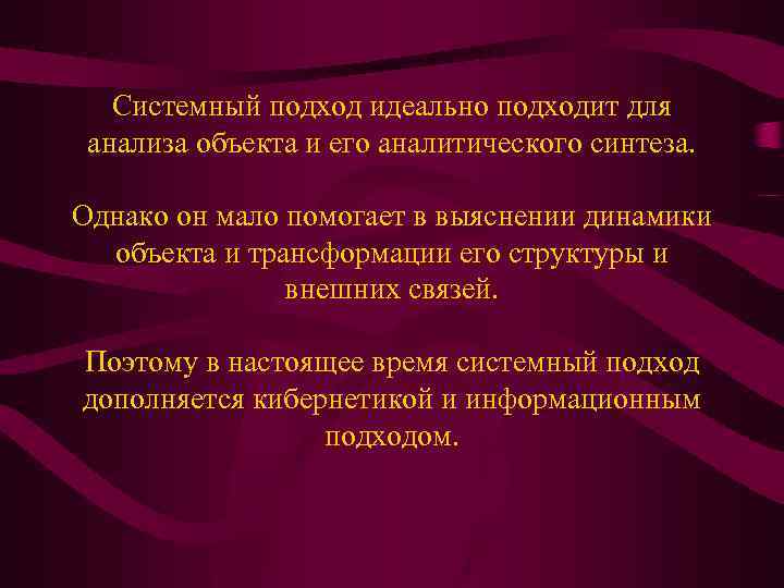 Системный подход идеально подходит для анализа объекта и его аналитического синтеза. Однако он мало