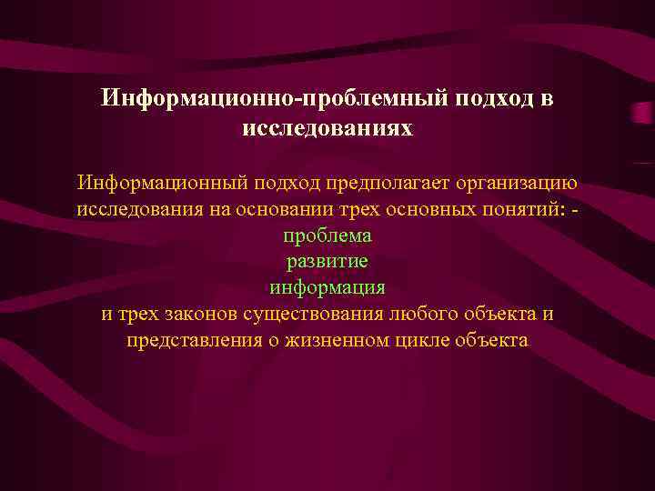 Информационно-проблемный подход в исследованиях Информационный подход предполагает организацию исследования на основании трех основных понятий: