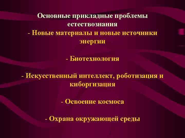 Основные прикладные проблемы естествознания - Новые материалы и новые источники энергии - Биотехнология -