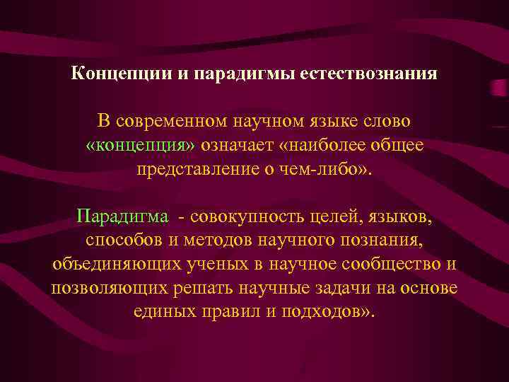 Концепции и парадигмы естествознания В современном научном языке слово «концепция» означает «наиболее общее представление