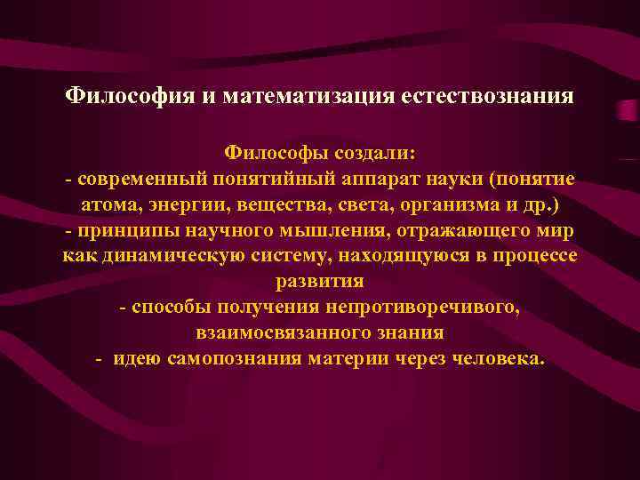 Философия и математизация естествознания Философы создали: - современный понятийный аппарат науки (понятие атома, энергии,