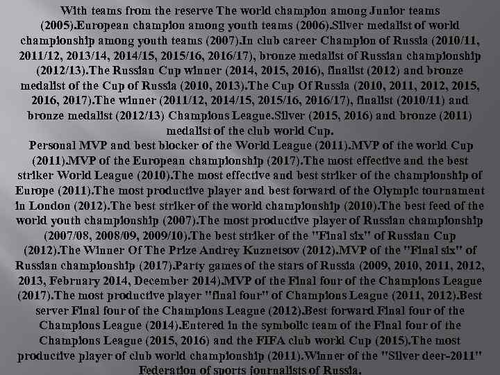 With teams from the reserve The world champion among Junior teams (2005). European champion