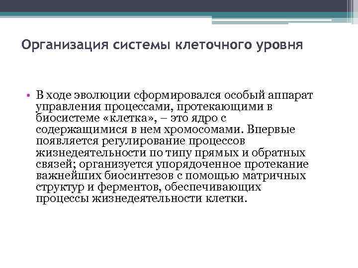 Организация системы клеточного уровня • В ходе эволюции сформировался особый аппарат управления процессами, протекающими