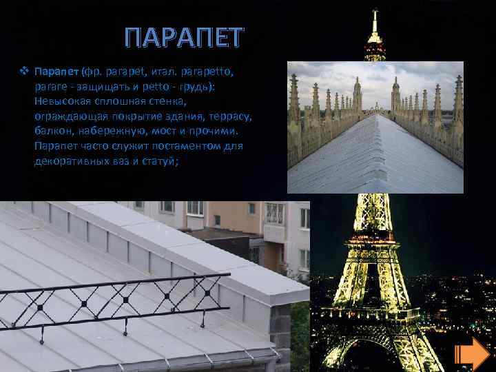 ПАРАПЕТ v Парапет (фр. parapet, итал. parapetto, parare - защищать и petto - грудь):