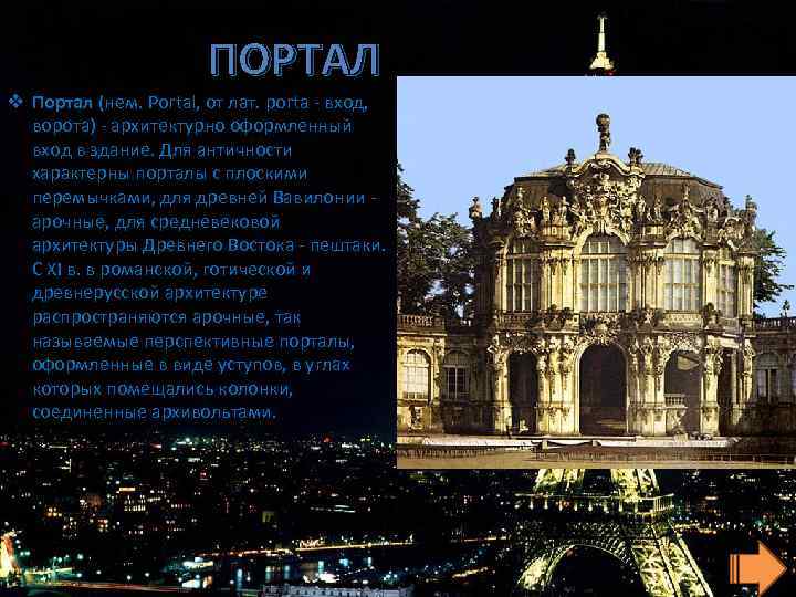 ПОРТАЛ v Портал (нем. Portal, от лат. porta - вход, ворота) - архитектурно оформленный