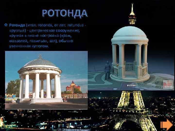 РОТОНДА v Ротонда (итал. rotonda, от лат. rotundus круглый) - центрическое сооружение, круглая в