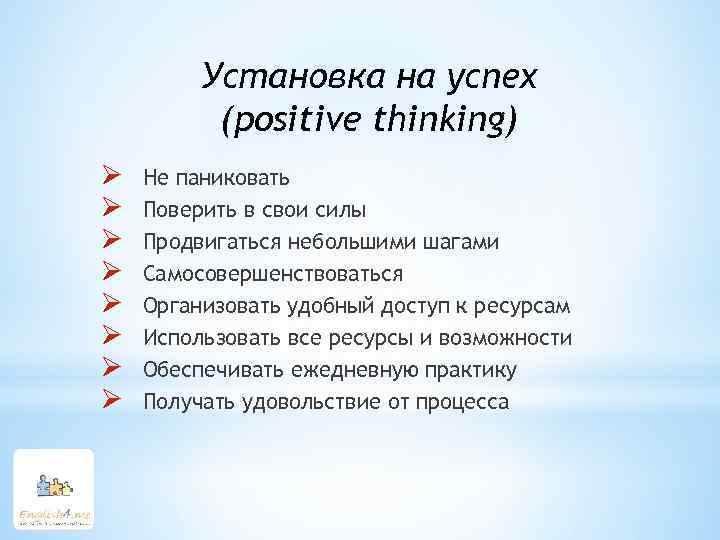 Установка на успех (positive thinking) Ø Ø Ø Ø Не паниковать Поверить в свои