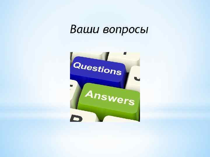 Ваши вопросы 