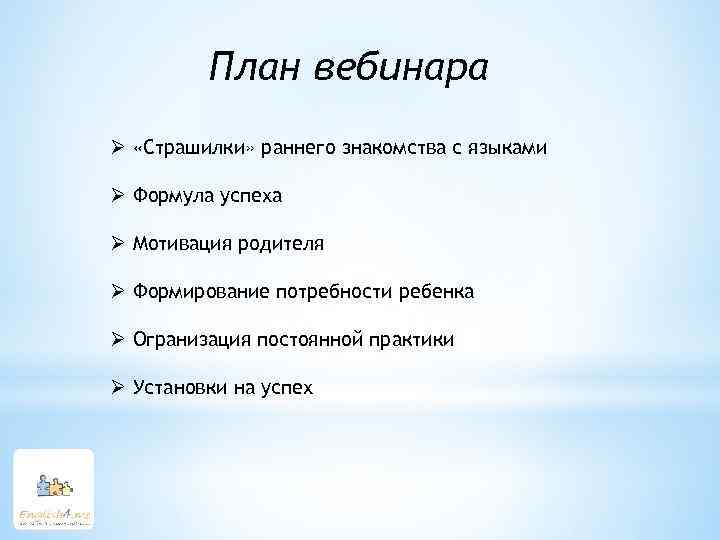 План вебинара Ø «Страшилки» раннего знакомства с языками Ø Формула успеха Ø Мотивация родителя