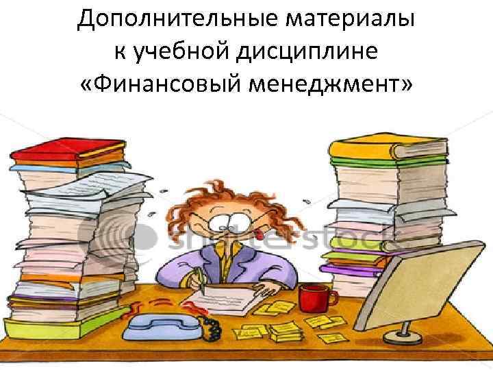 Дополнительные материалы к учебной дисциплине «Финансовый менеджмент» 