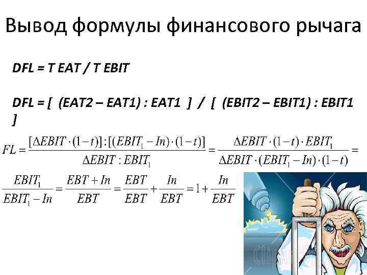 Вывод формулы финансового рычага DFL = T EAT / T EBIT DFL = [