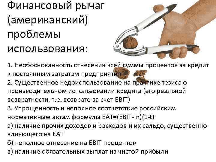 Финансовый рычаг (американский) проблемы использования: 1. Необоснованность отнесения всей суммы процентов за кредит к