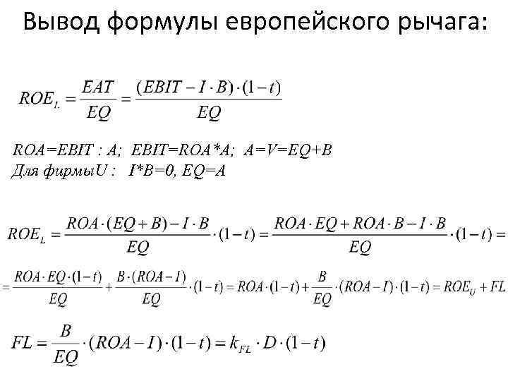 Вывод формулы европейского рычага: ROA=EBIT : A; EBIT=ROA*A; A=V=EQ+B Для фирмы. U : I*B=0,