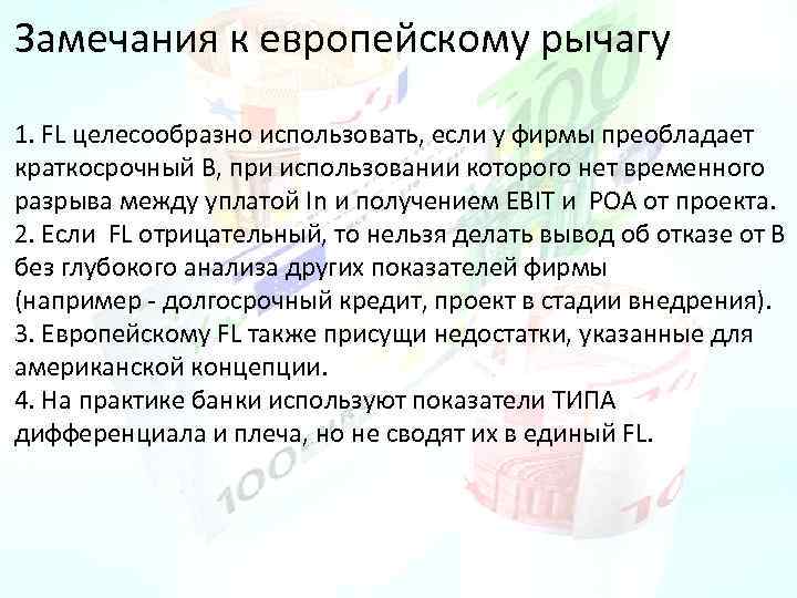 Замечания к европейскому рычагу 1. FL целесообразно использовать, если у фирмы преобладает краткосрочный В,