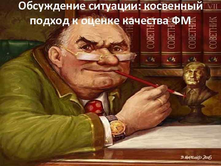 Обсуждение ситуации: косвенный подход к оценке качества ФМ 