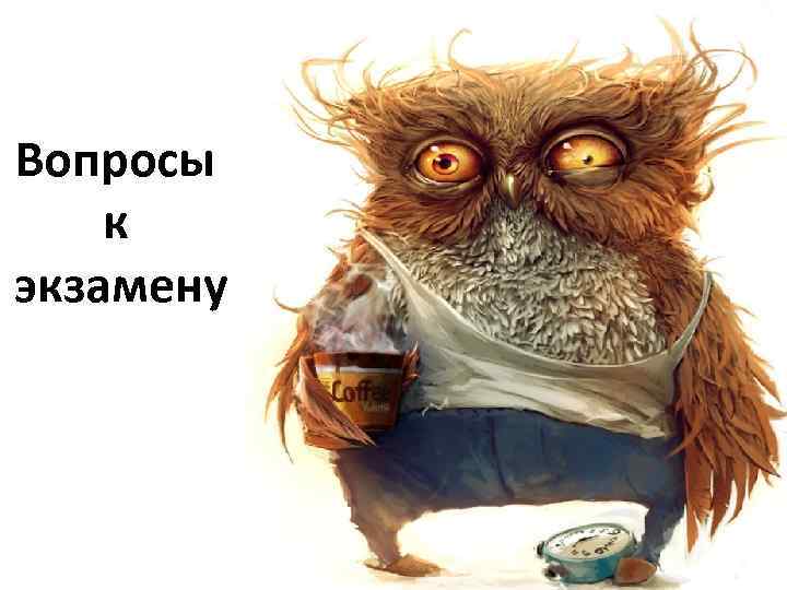 Вопросы к экзамену 