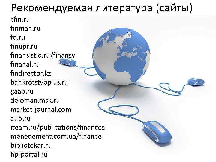Рекомендуемая литература (сайты) cfin. ru finman. ru fd. ru finupr. ru finansistio. ru/finansy finanal.