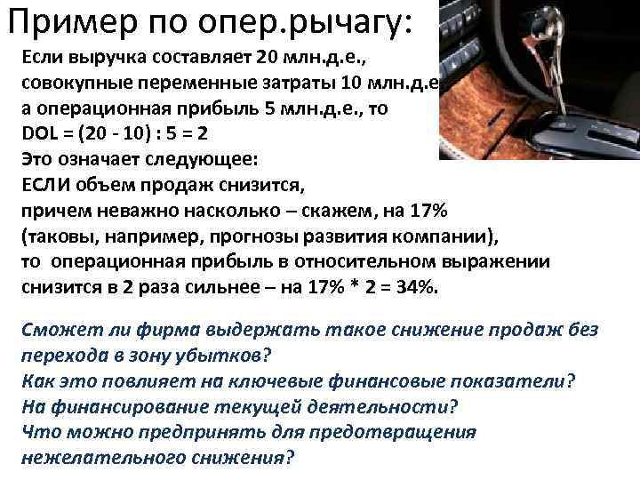 Пример по опер. рычагу: Если выручка составляет 20 млн. д. е. , совокупные переменные