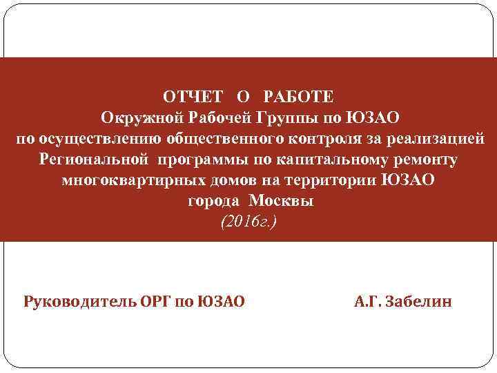 ОТЧЕТ О РАБОТЕ Окружной Рабочей Группы по ЮЗАО по осуществлению общественного контроля за реализацией