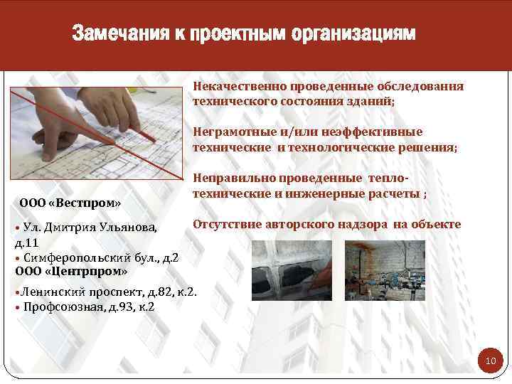 Замечания к проектным организациям Некачественно проведенные обследования технического состояния зданий; Неграмотные и/или неэффективные технические
