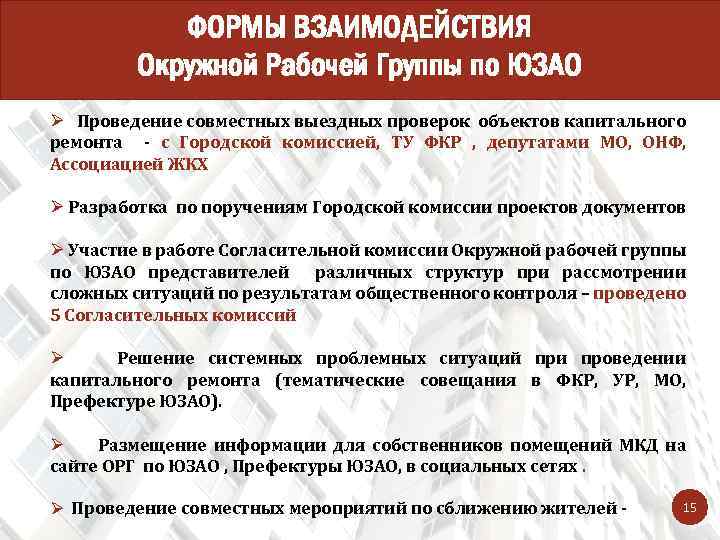 ФОРМЫ ВЗАИМОДЕЙСТВИЯ Окружной Рабочей Группы по ЮЗАО Ø Проведение совместных выездных проверок объектов капитального