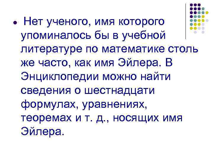 l Нет ученого, имя которого упоминалось бы в учебной литературе по математике столь же