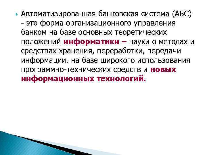  Автоматизированная банковская система (АБС) - это форма организационного управления банком на базе основных