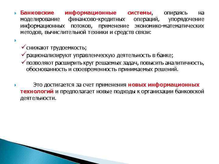  Банковские информационные системы, опираясь на моделирование финансово-кредитных операций, упорядочение информационных потоков, применение экономико-математических