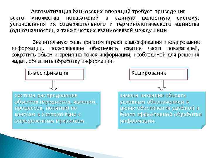 Автоматизация банковских операций требует приведения всего множества показателей в единую целостную систему, установления их